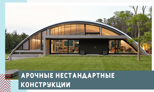 Арочные нестандартные конструкции от компании СтальСтрой-Реж